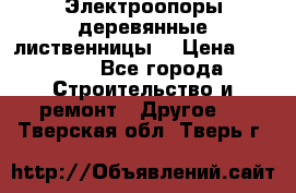 Электроопоры деревянные лиственницы  › Цена ­ 3 000 - Все города Строительство и ремонт » Другое   . Тверская обл.,Тверь г.